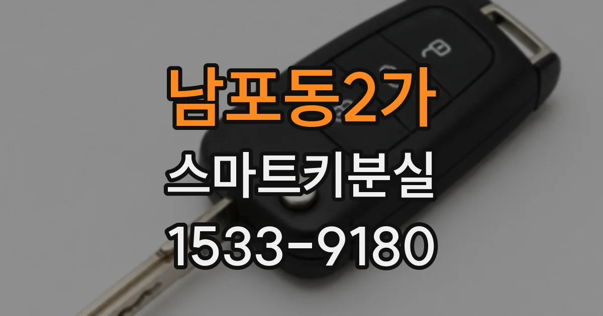 남포동2가 스마트키분실