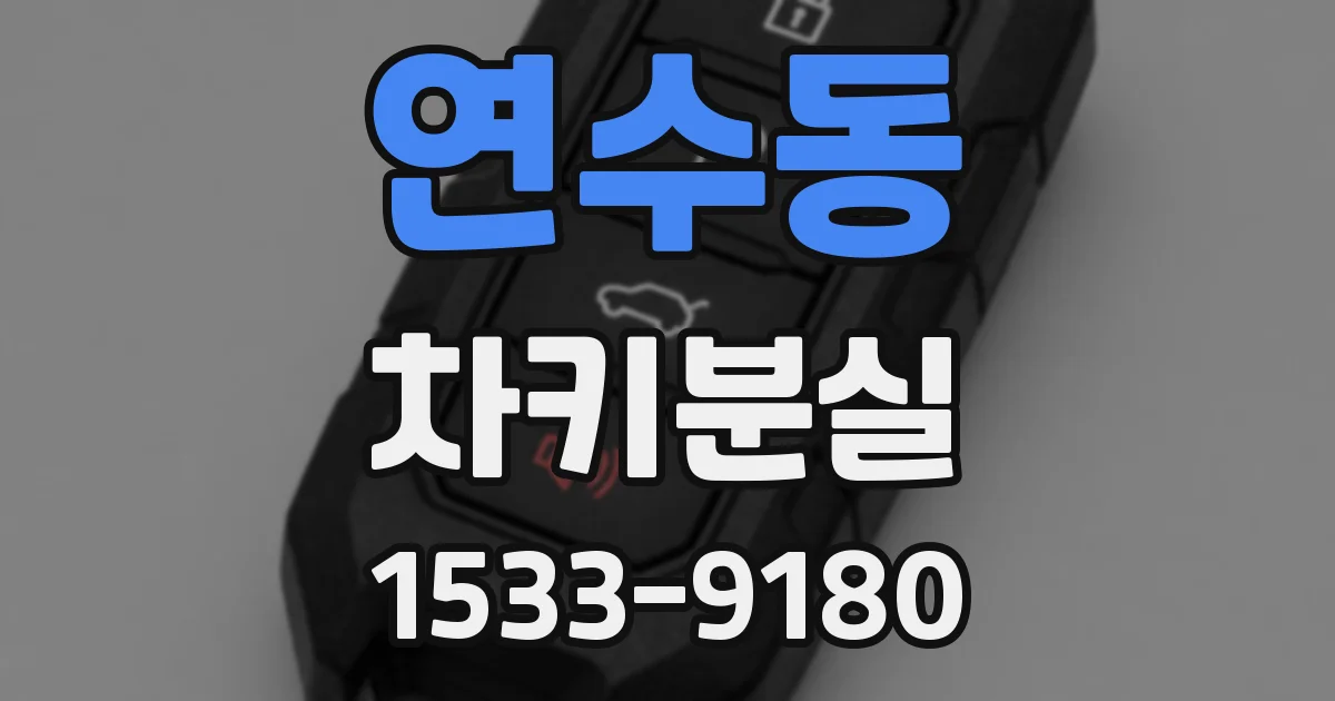 연수동 차키분실