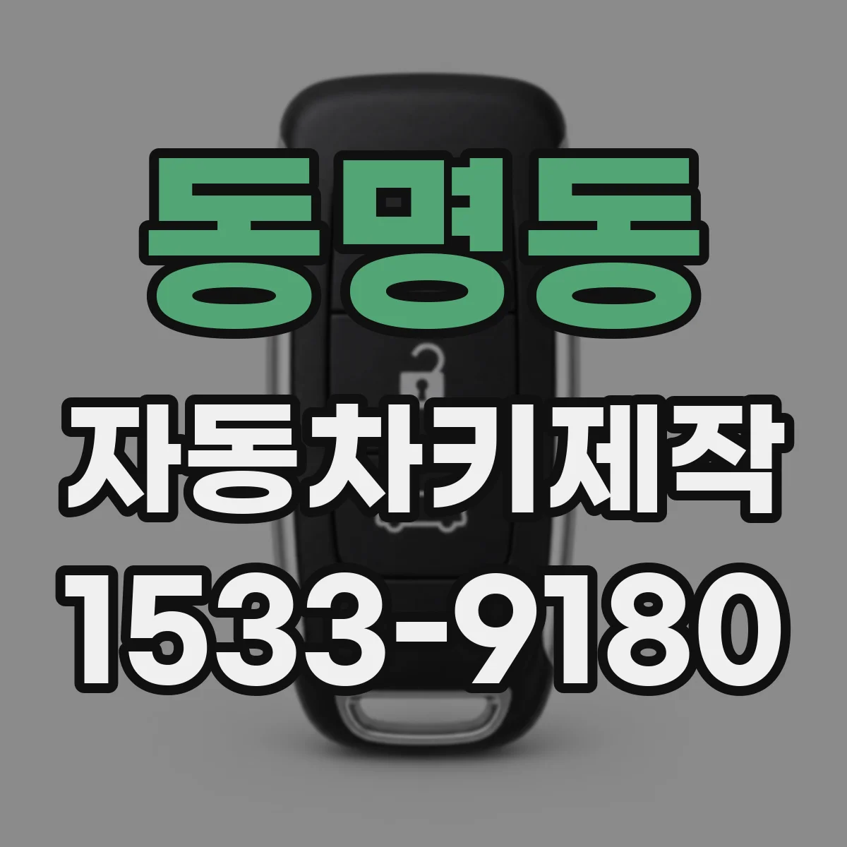 동명동 자동차키제작