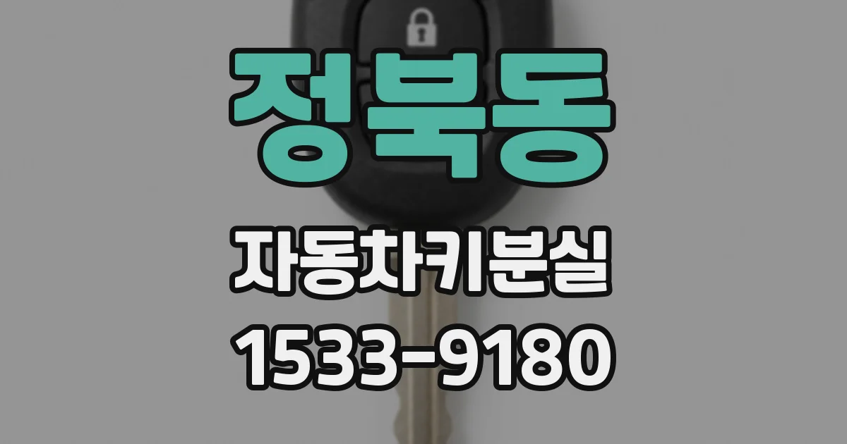 정북동 자동차키분실