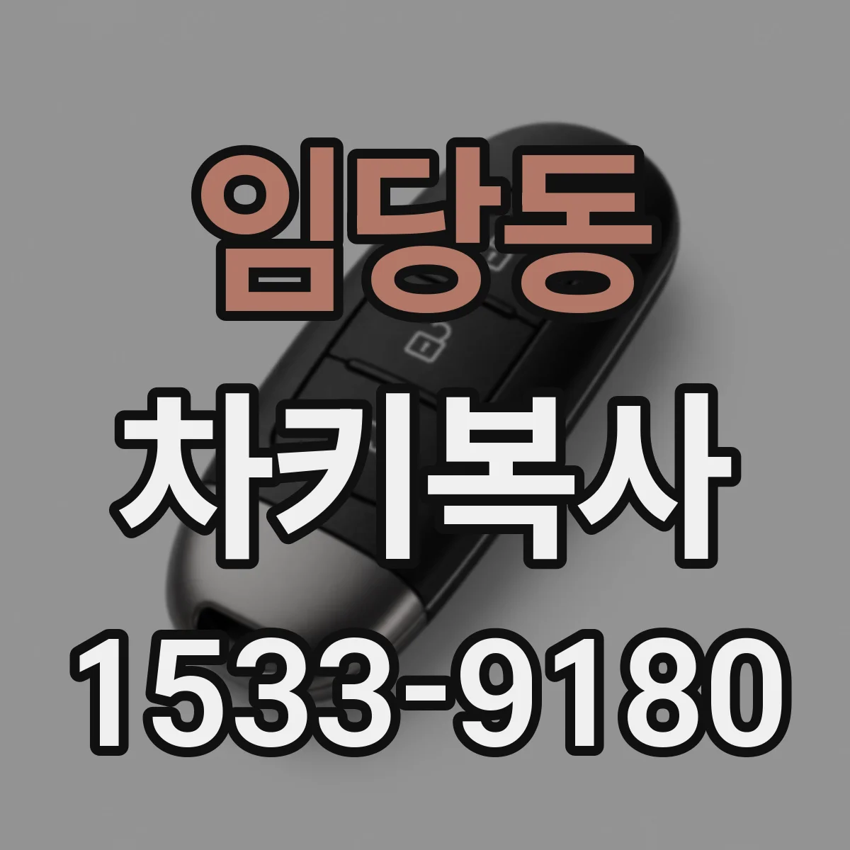 임당동 차키복사
