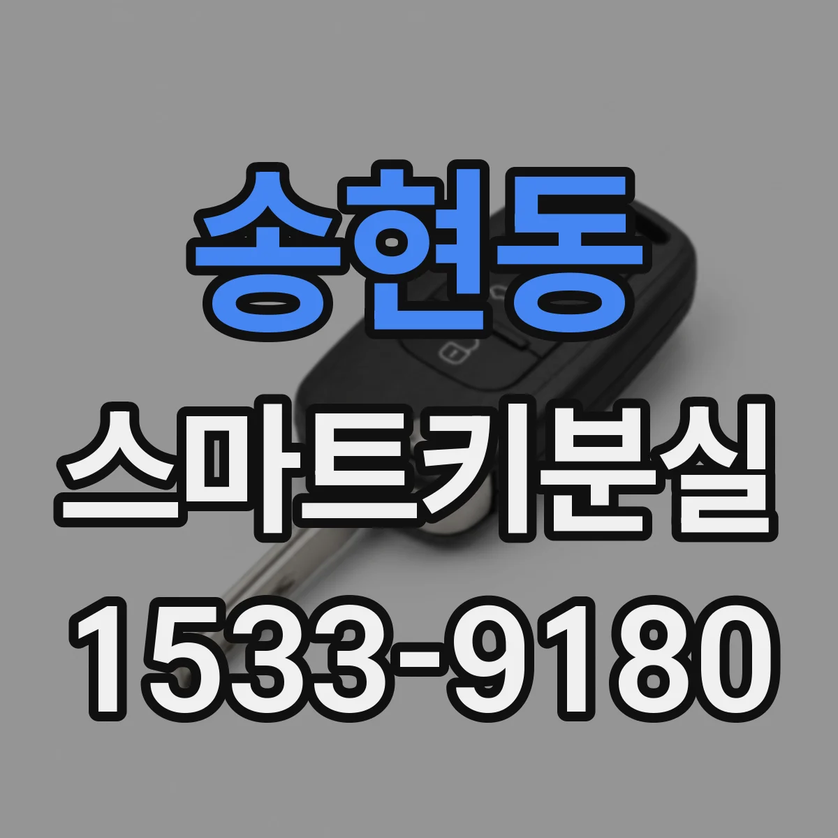 송현동 스마트키분실