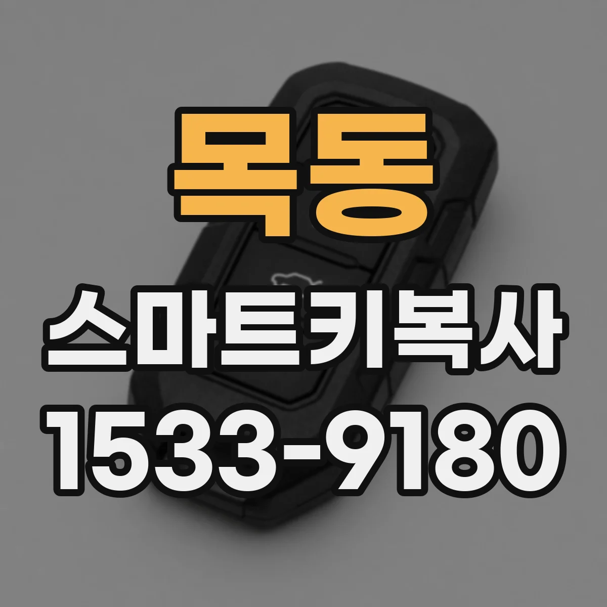 목동 스마트키복사