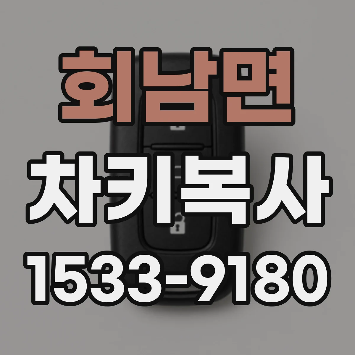 회남면 차키복사
