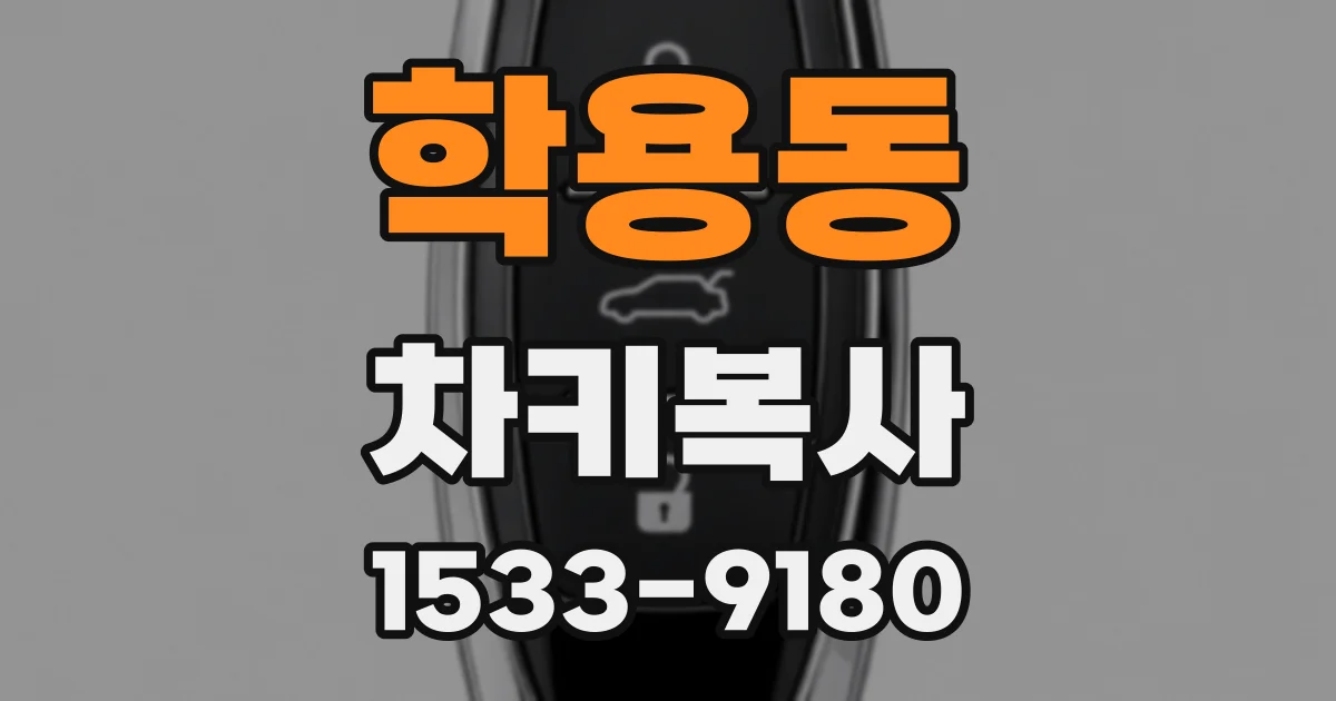 학용동 차키복사