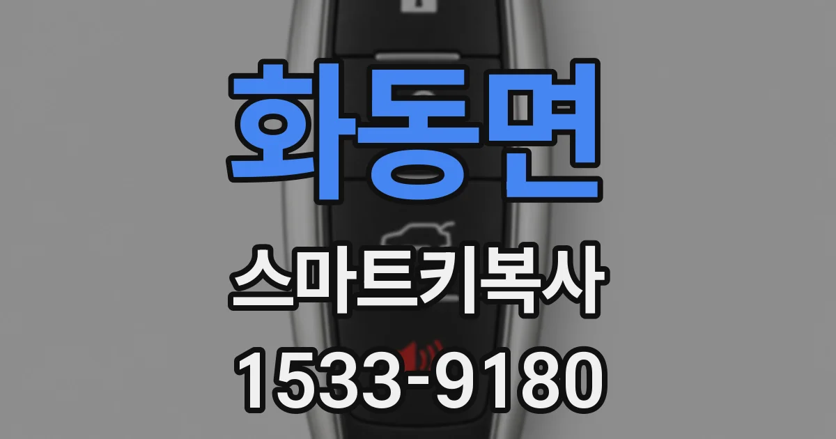 화동면 스마트키복사