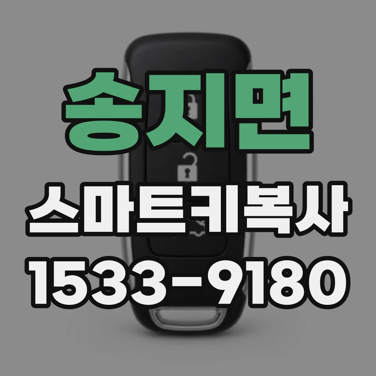 송지면 스마트키복사