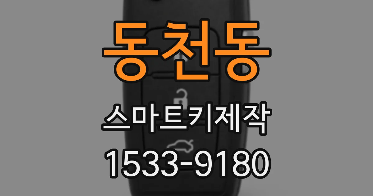 동천동 스마트키제작