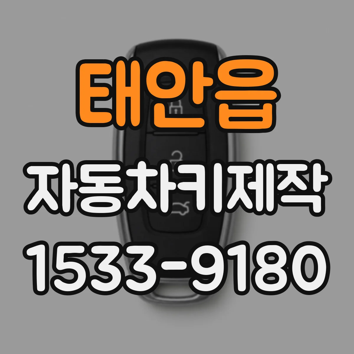 태안읍 자동차키제작