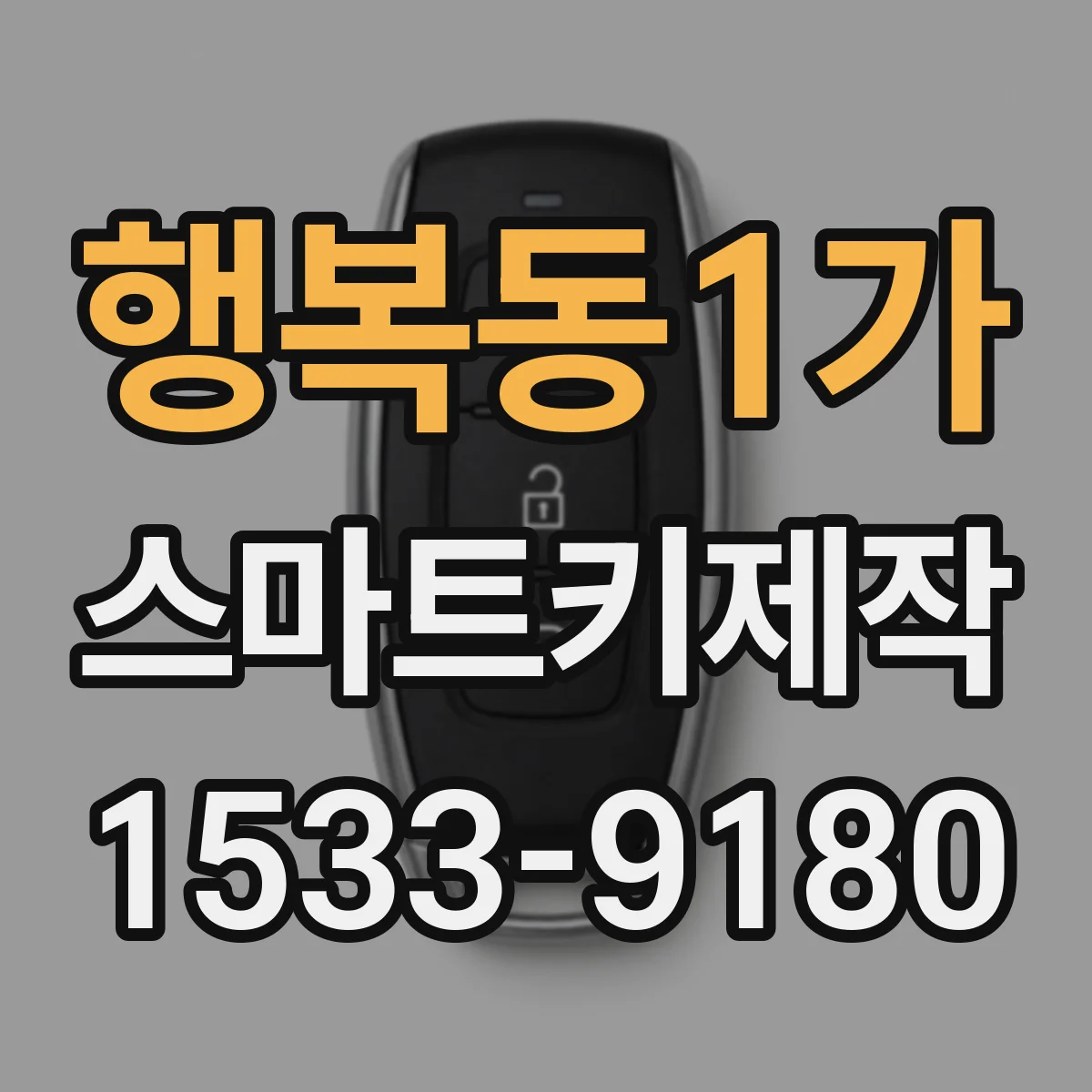 행복동1가 스마트키제작