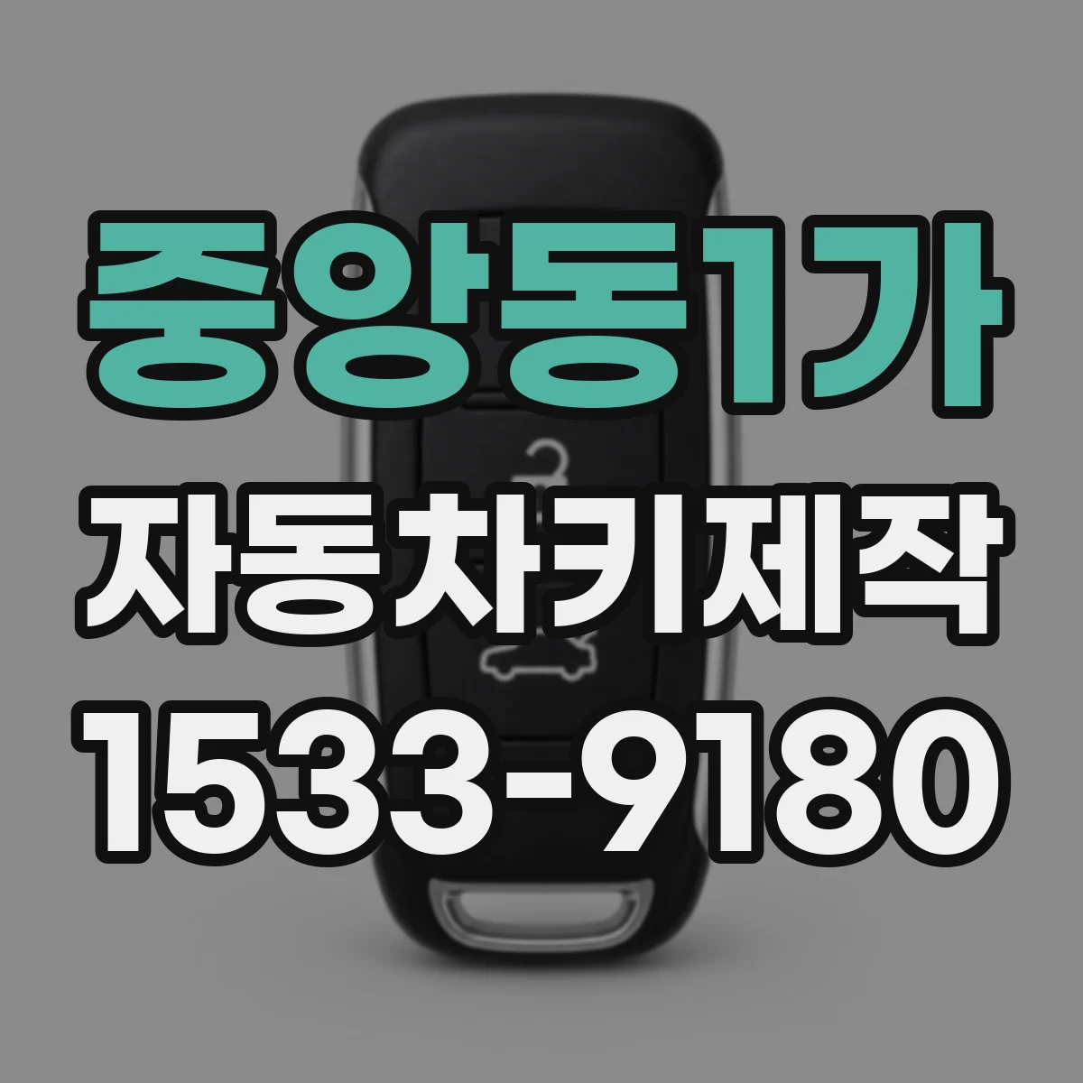 중앙동1가 자동차키제작