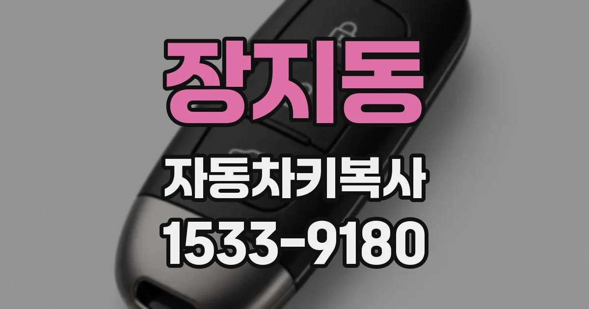 장지동 자동차키복사