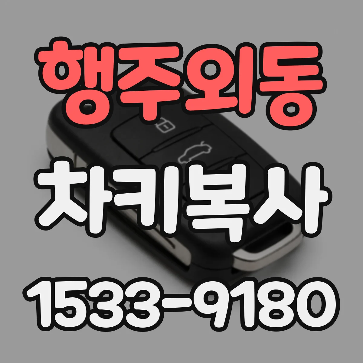 행주외동 차키복사