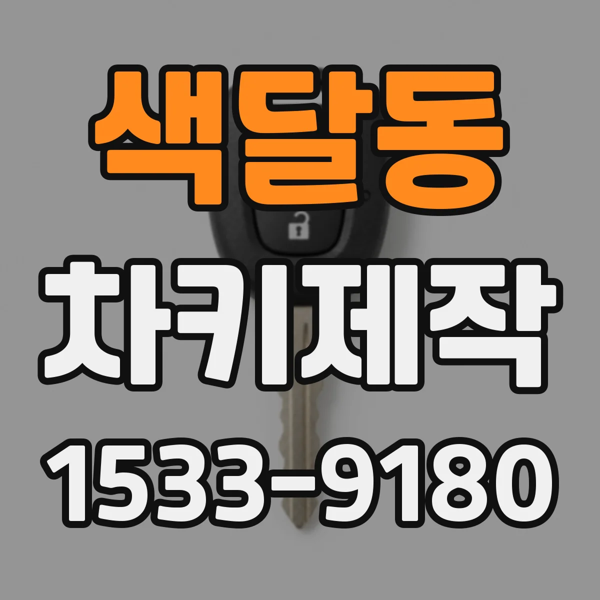 색달동 차키제작