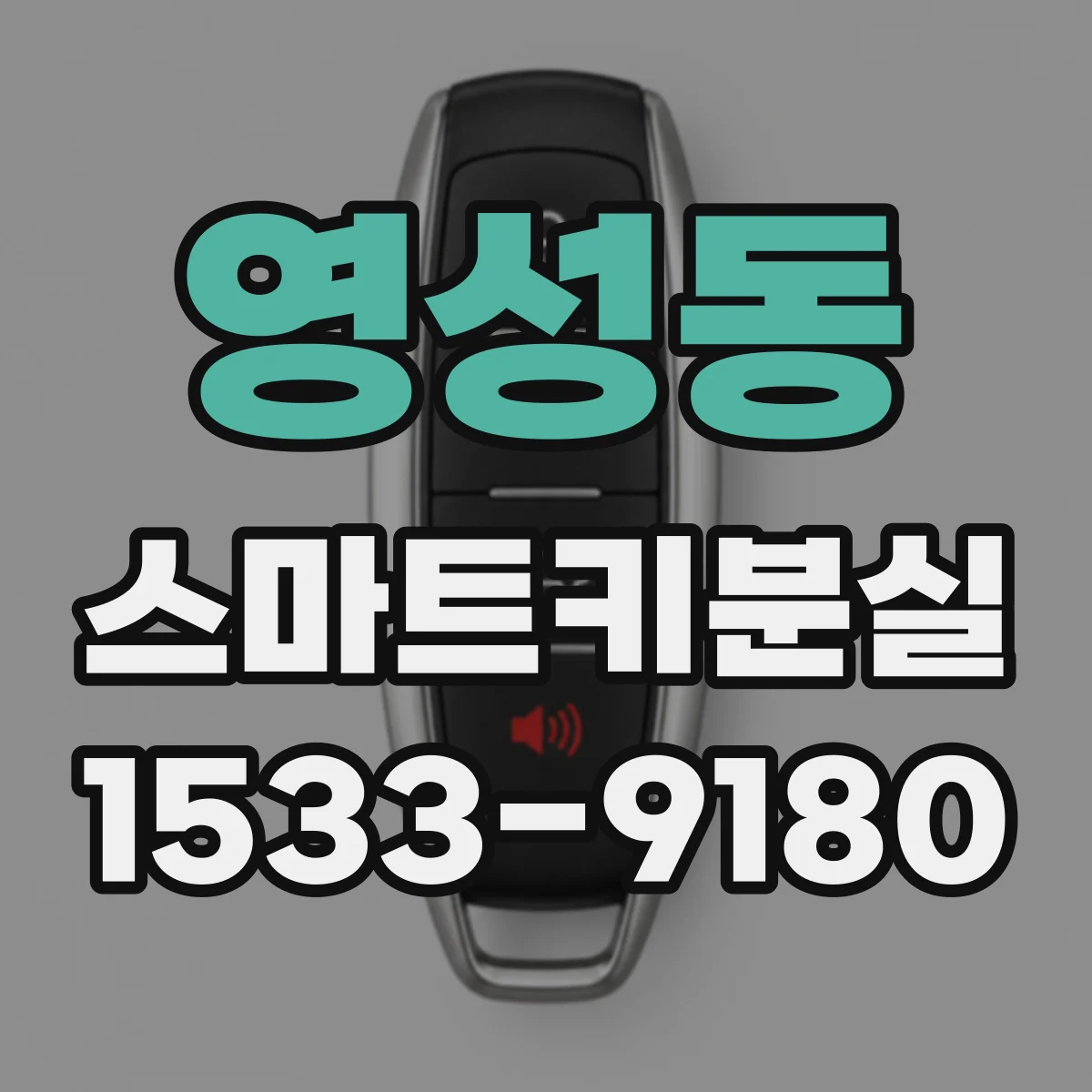 영성동 스마트키분실