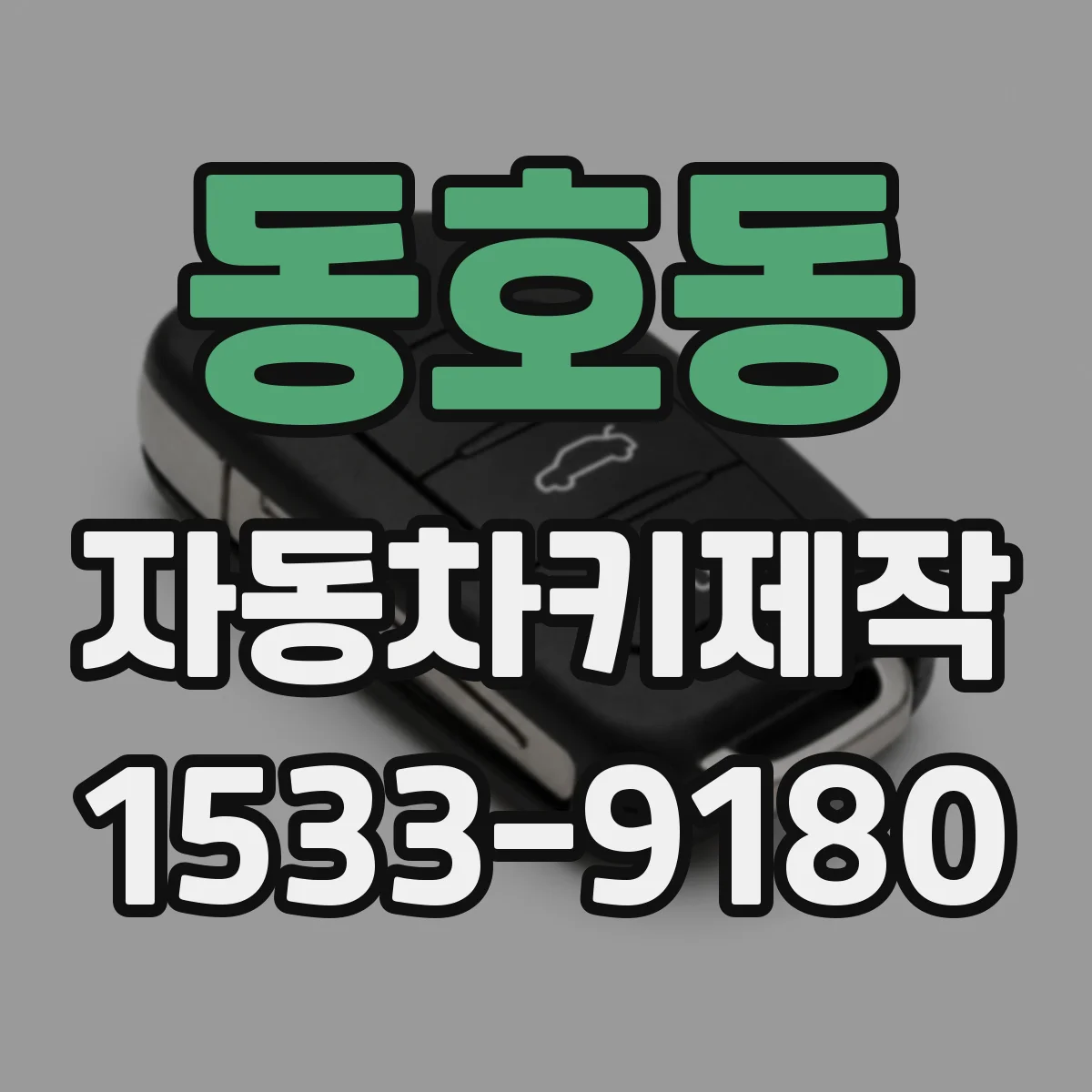 동호동 자동차키제작