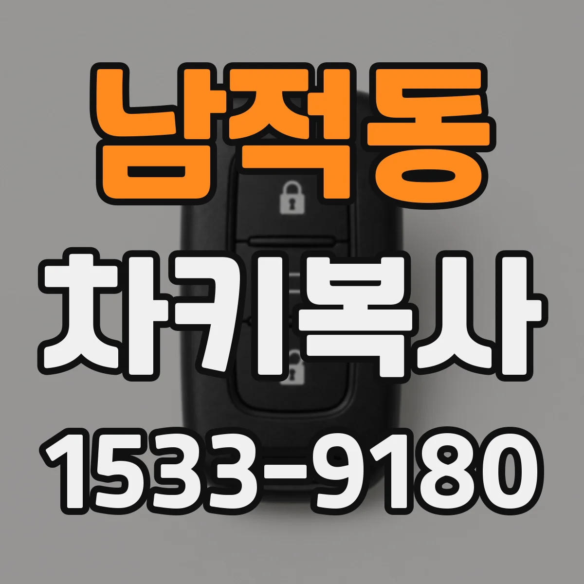 남적동 차키복사