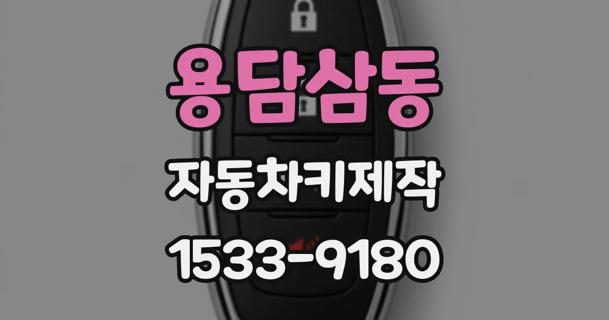 용담삼동 자동차키제작