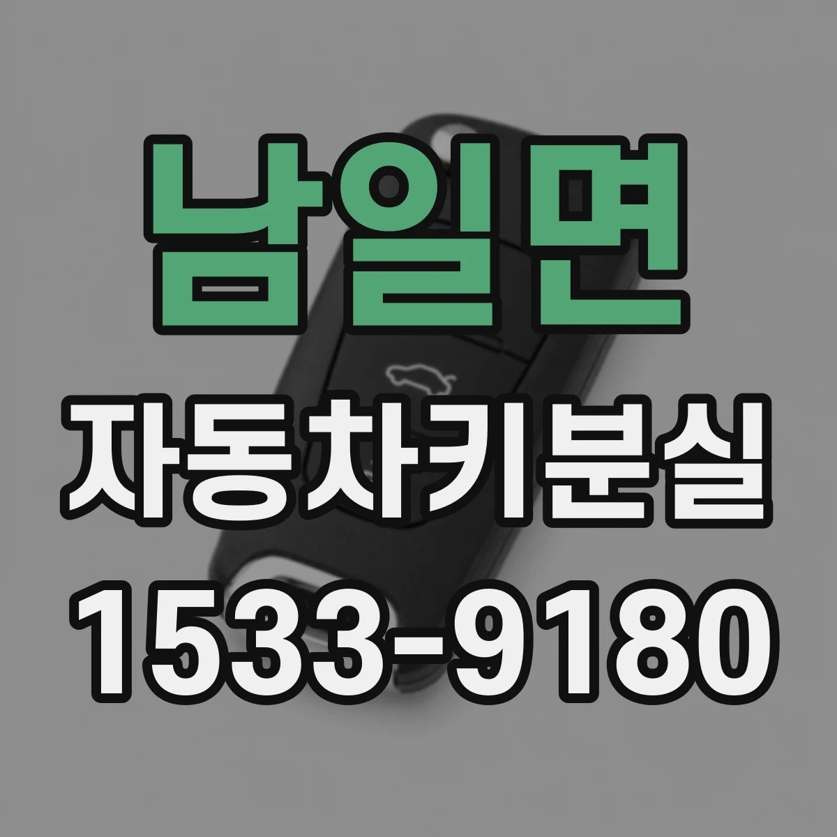 남일면 자동차키분실