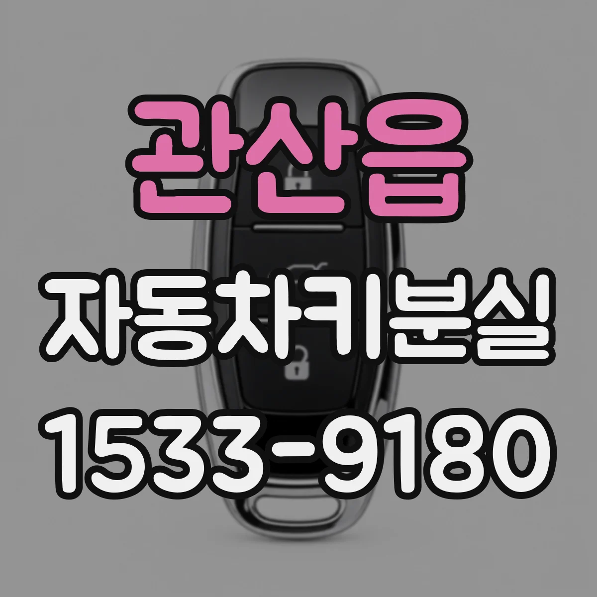 관산읍 자동차키분실