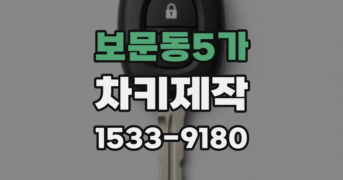 보문동5가 차키제작