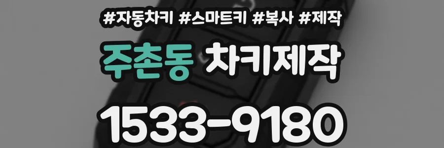 주촌동 차키제작