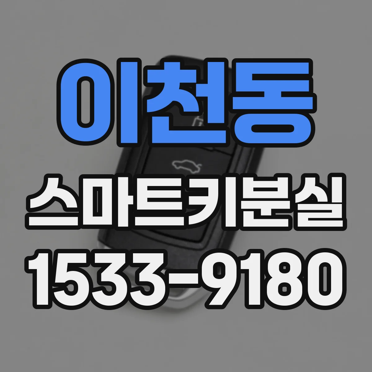 이천동 스마트키분실