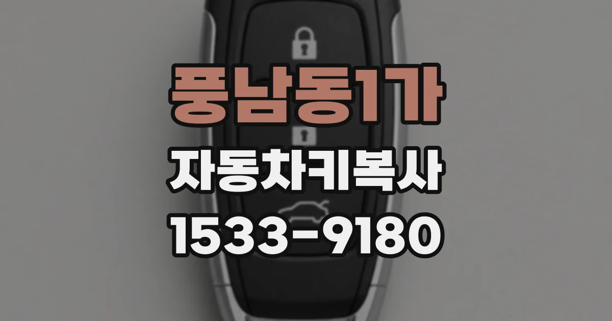 풍남동1가 자동차키복사