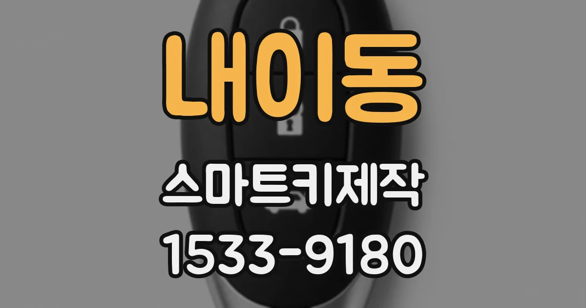 내이동 스마트키제작