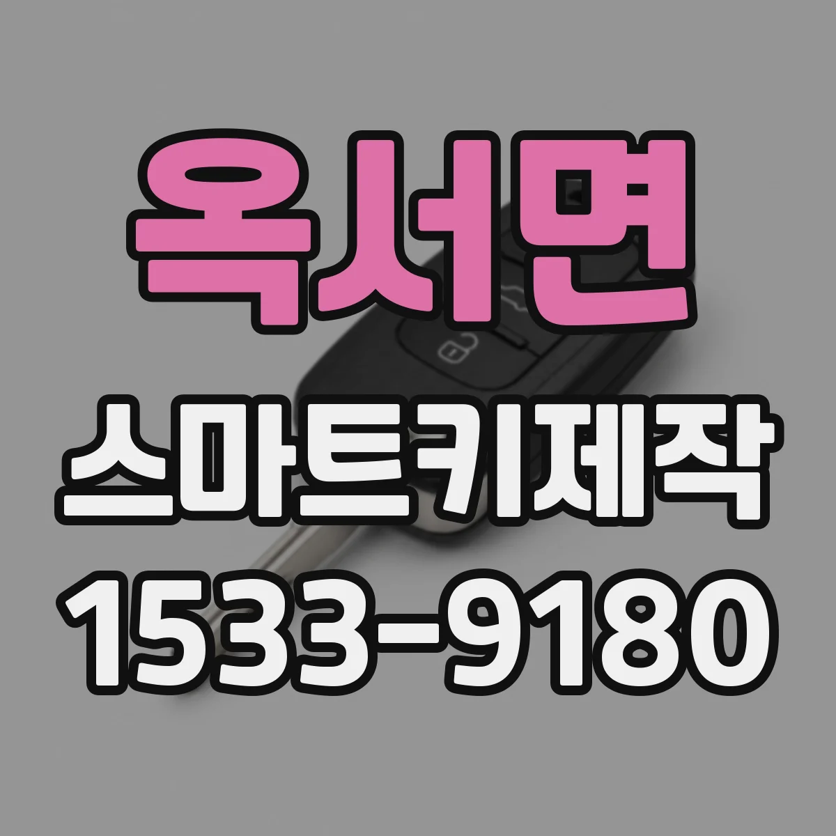 옥서면 스마트키제작