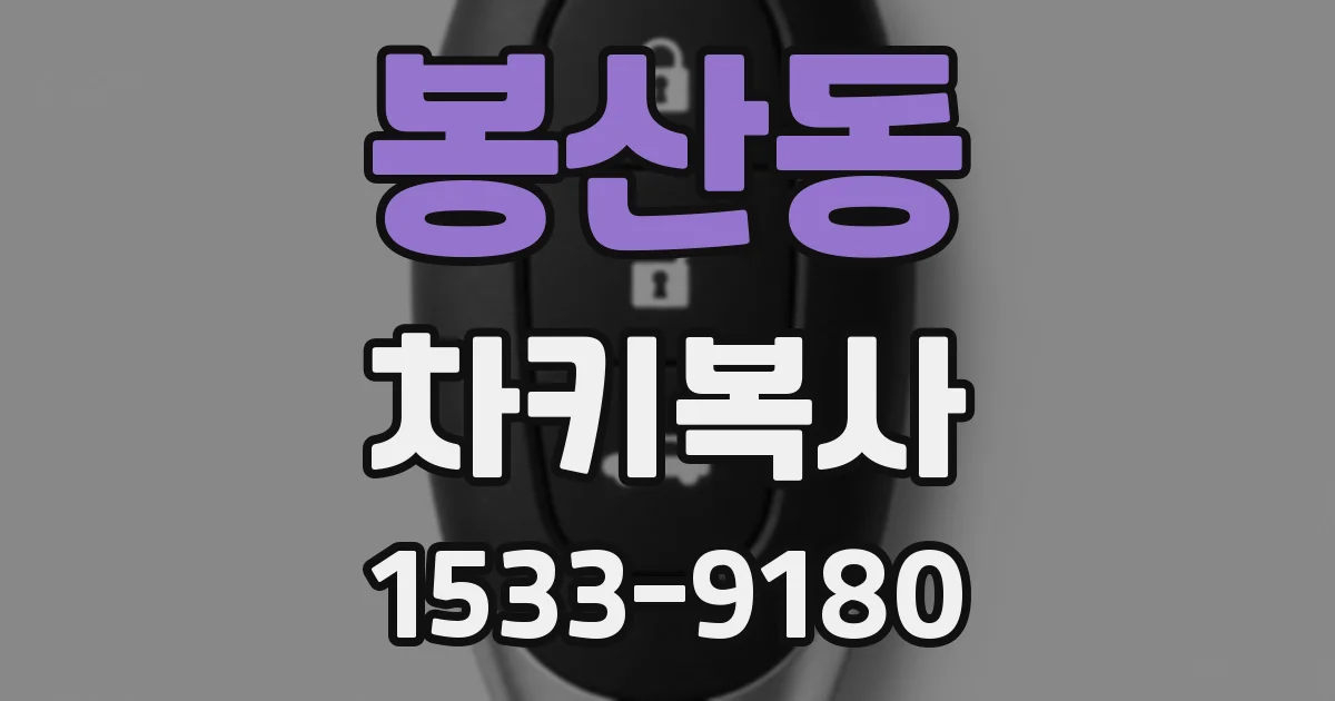 봉산동 차키복사