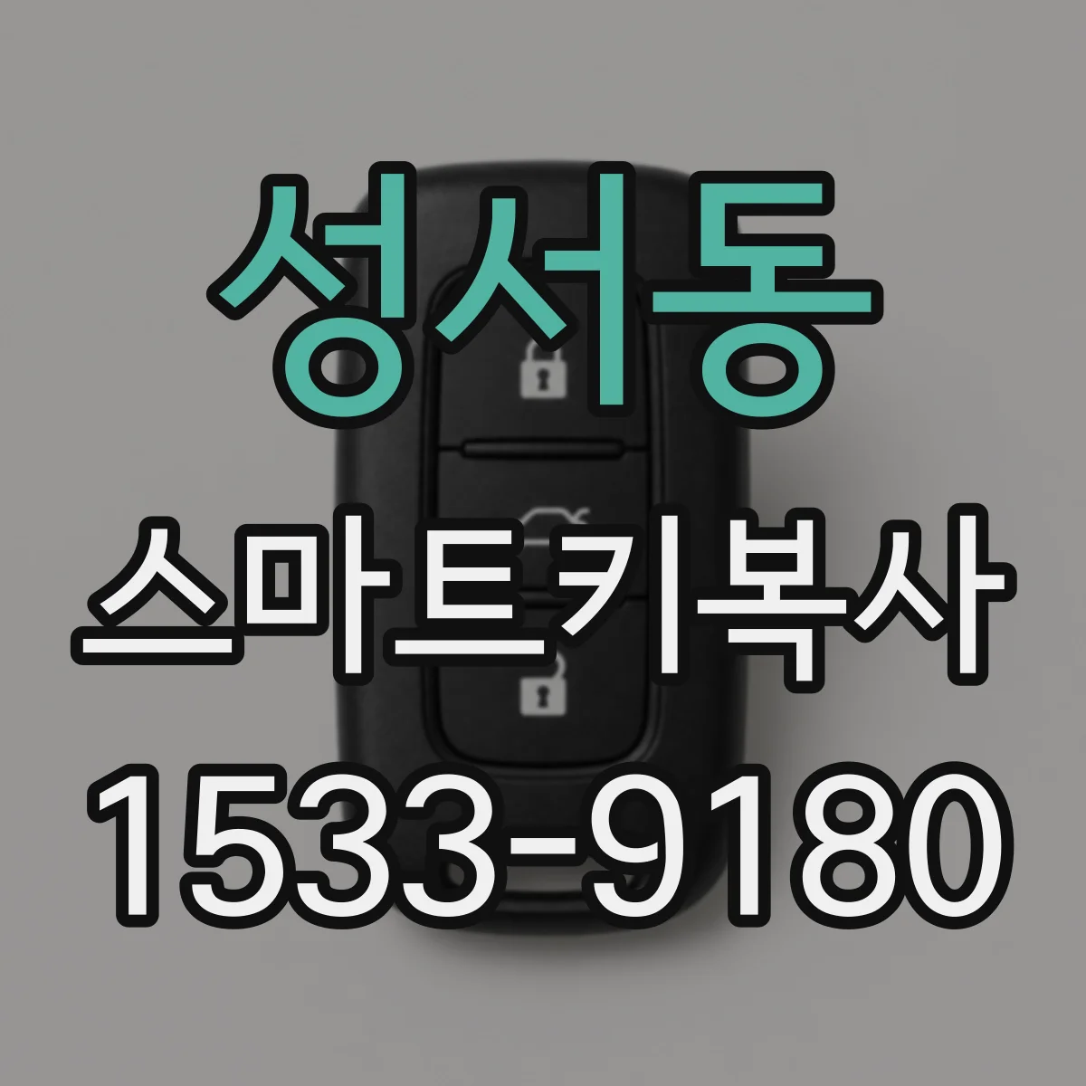 성서동 스마트키복사
