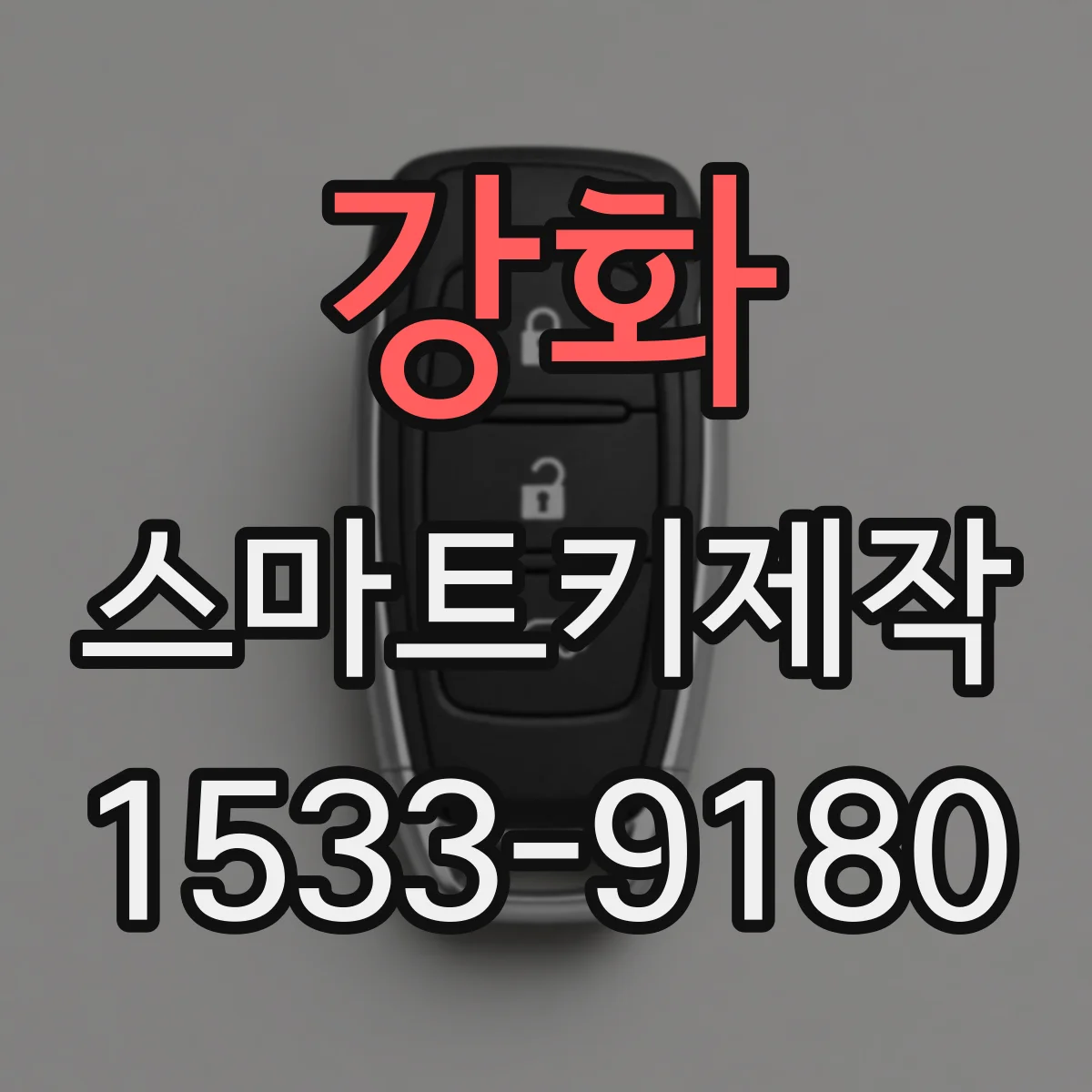 강화 스마트키제작