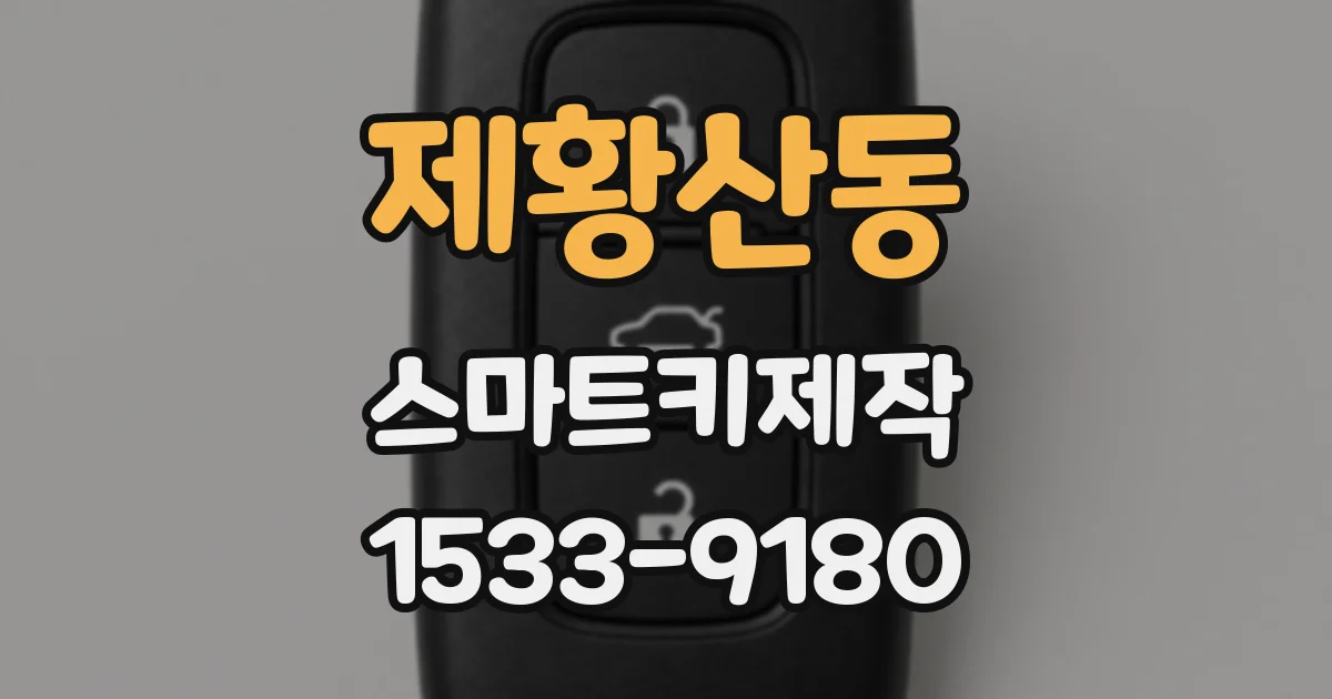 제황산동 스마트키제작