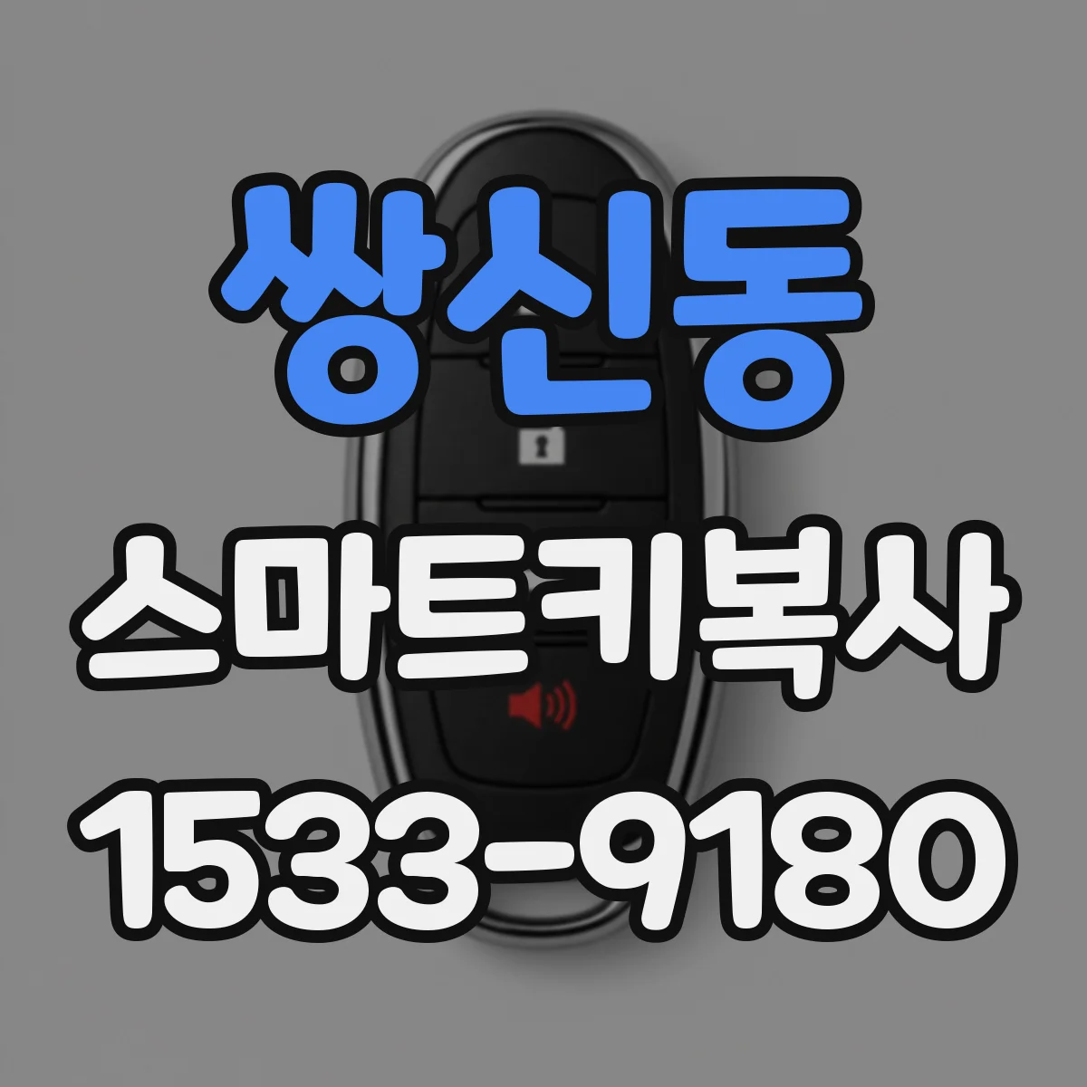 쌍신동 스마트키복사