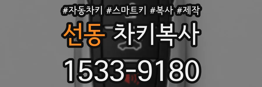 선동 차키복사