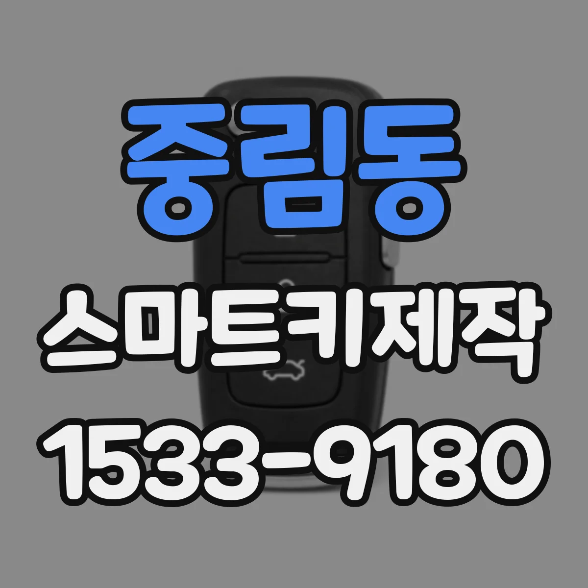 중림동 스마트키제작