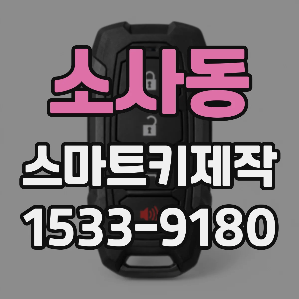 소사동 스마트키제작