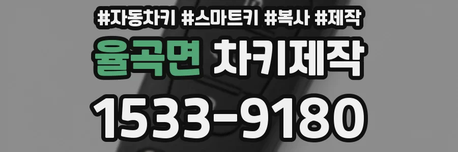 율곡면 차키제작