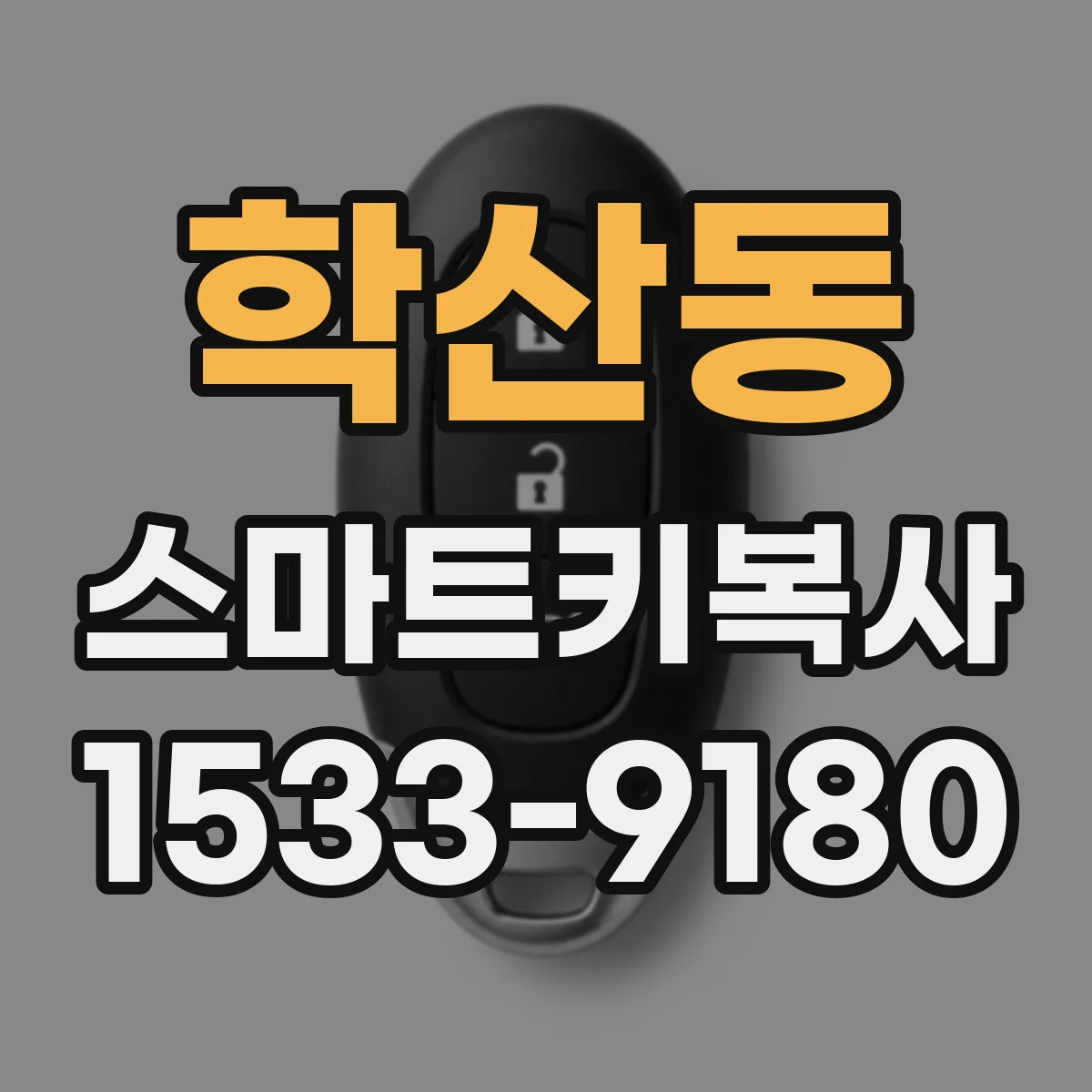 학산동 스마트키복사