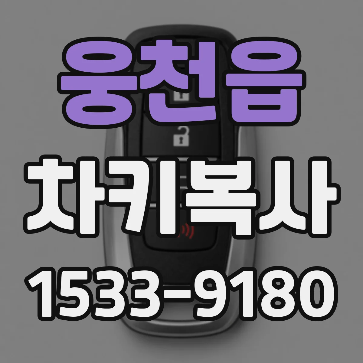 웅천읍 차키복사