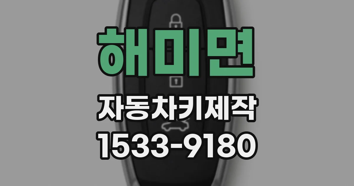 해미면 자동차키제작