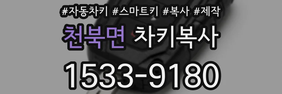 천북면 차키복사