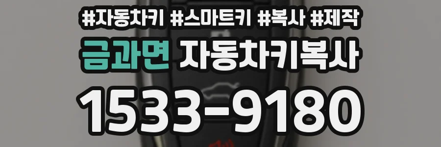 금과면 자동차키복사