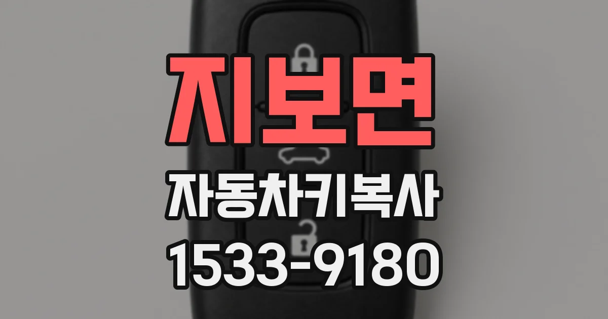 지보면 자동차키복사
