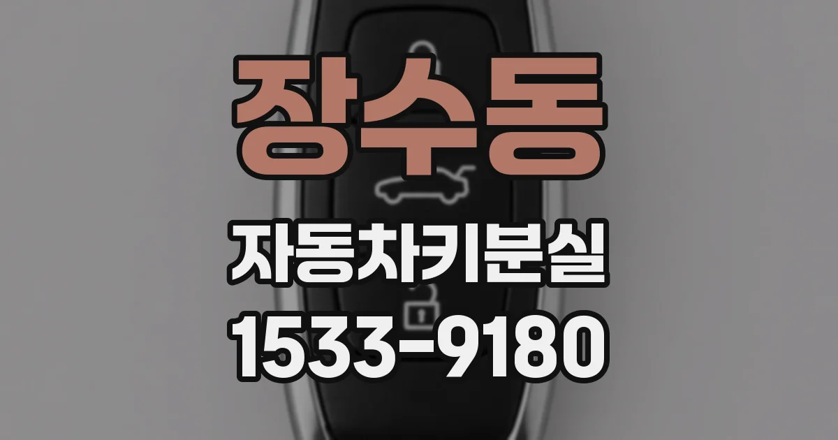 장수동 자동차키분실