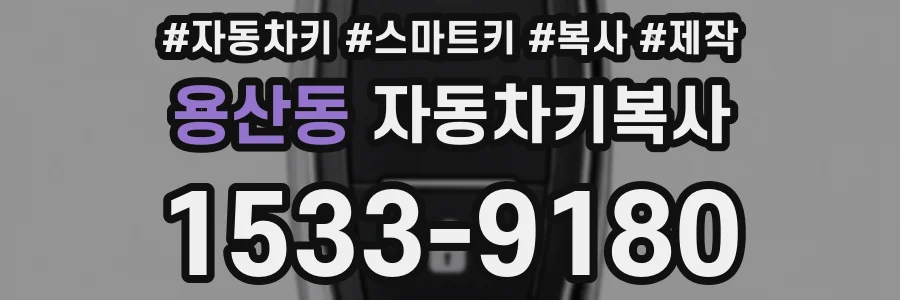 용산동 자동차키복사