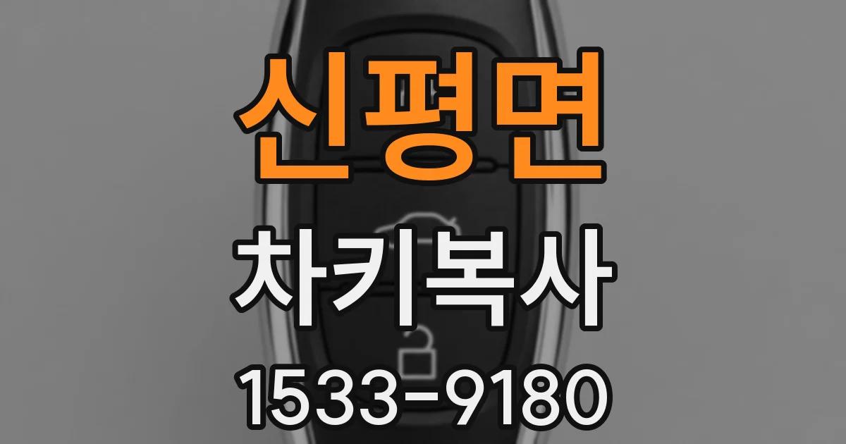 신평면 차키복사