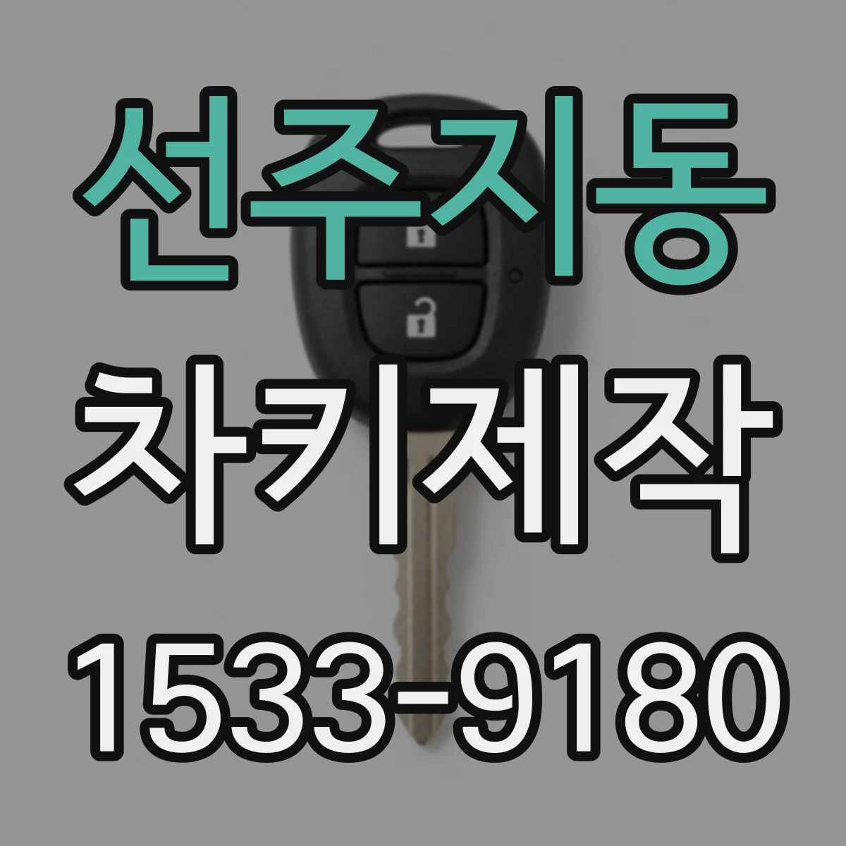 선주지동 차키제작