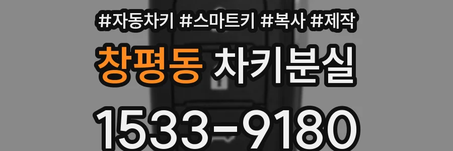 창평동 차키분실